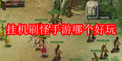 挂机打怪的手游有哪些