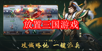 放置三国游戏