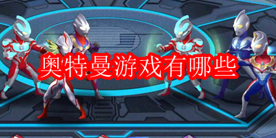 奥特曼游戏有哪些