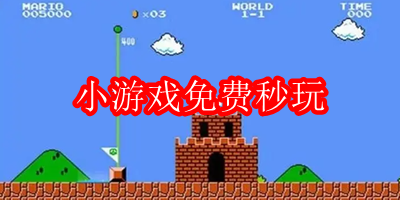 小游戏免费秒玩