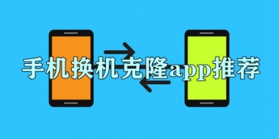 手机换机克隆app推荐