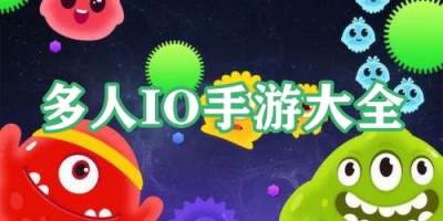 多人IO手游大全