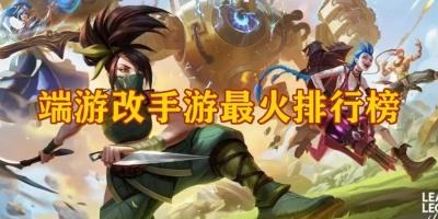 端游改手游最火排行榜
