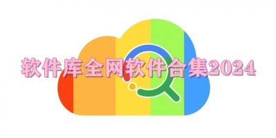 软件库全网软件合集2024