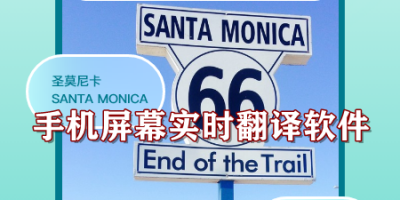手机屏幕实时翻译软件
