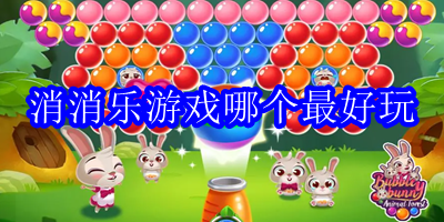 消消乐游戏哪个最好玩