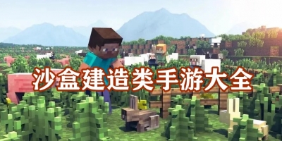 沙盒建造类手游大全