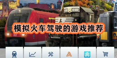 模拟火车驾驶的游戏推荐