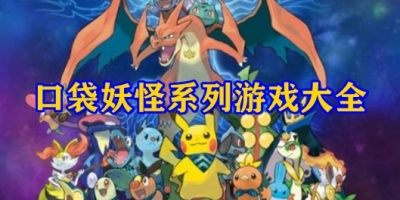 口袋妖怪系列游戏大全