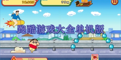 跑酷游戏大全单机版