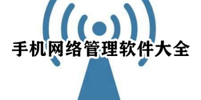 手机网络管理软件大全