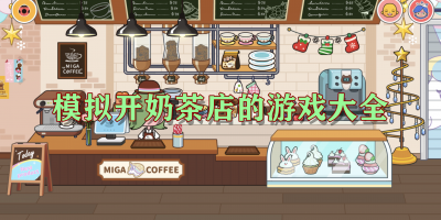 模拟开奶茶店的游戏大全
