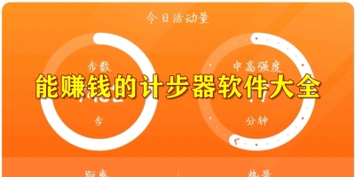 能赚钱的计步器软件大全