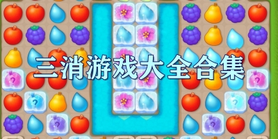 三消游戏大全合集