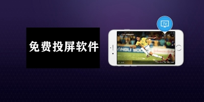 免费投屏软件