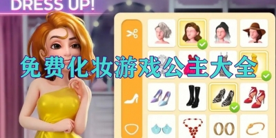 免费化妆游戏公主大全