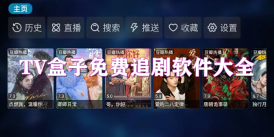 TV盒子免费追剧软件大全