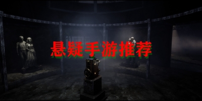 悬疑手游推荐