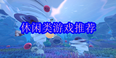 休闲游戏有哪些