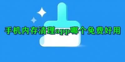 手机内存清理app哪个免费好用