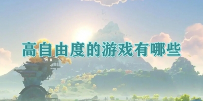 高自由度的游戏有哪些