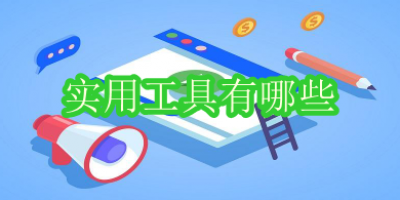 实用工具有哪些