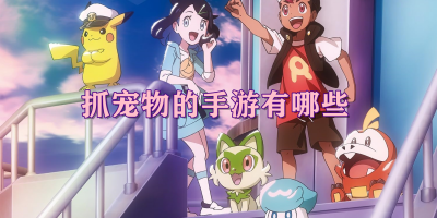 抓宠物的手游有哪些