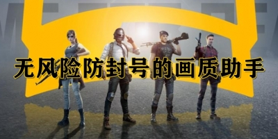 无风险防封号的画质助手