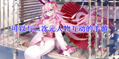 可以与二次元人物互动的手游