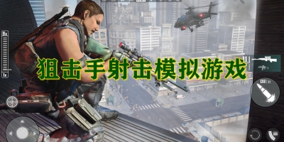 狙击手射击模拟游戏