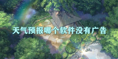 天气预报哪个软件没有广告