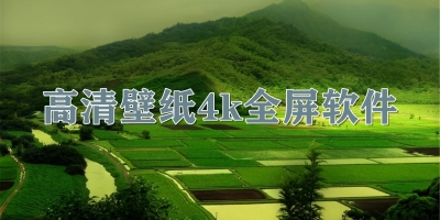 高清壁纸4k全屏软件