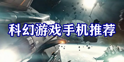 科幻游戏手机推荐