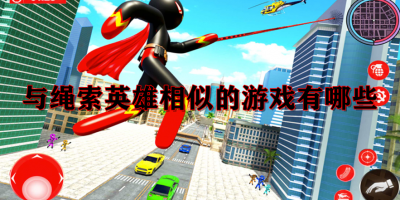 与绳索英雄相似的游戏有哪些