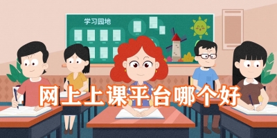 网上上课平台哪个好