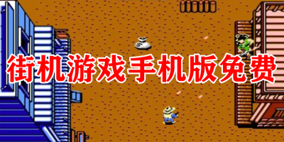 街机游戏手机版免费
