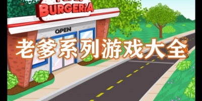 老爹系列游戏大全