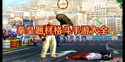 拳皇题材格斗手游大全