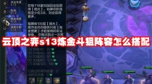云顶之弈s13炼金斗狙阵容怎么搭配
