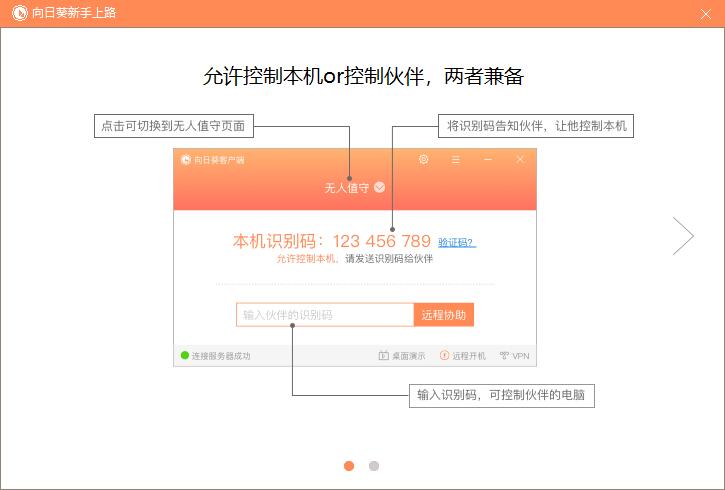  向日葵远程控制电脑版