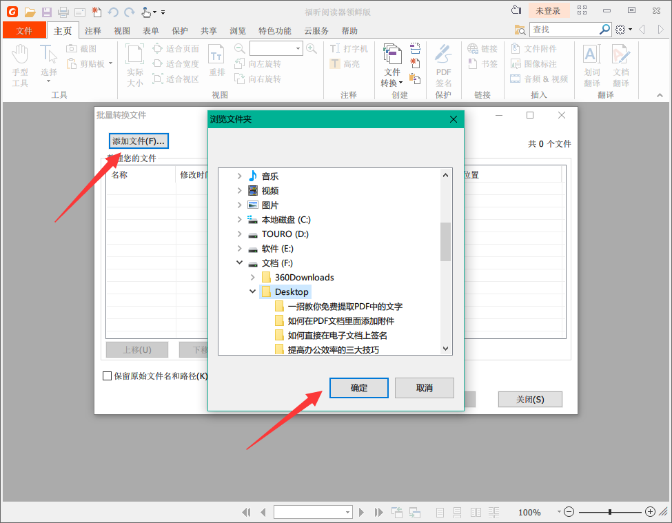 福昕PDF阅读器将多个Word转换成PDF文档