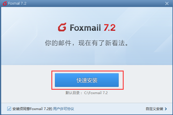 Foxmail电脑版