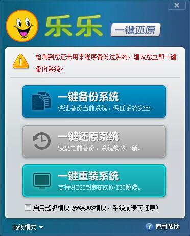 乐乐一键还原
