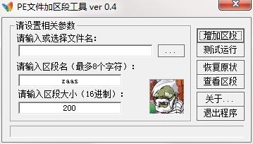 PE文件加区段工具