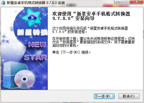 新星安卓手机格式转换器