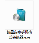 新星安卓手机格式转换器