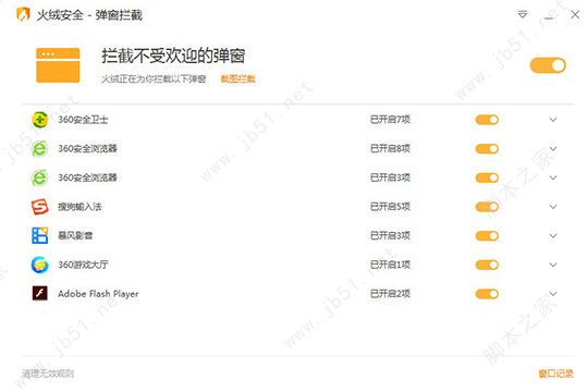 火绒安全软件拦截弹窗