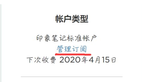 印象笔记取消自动续费