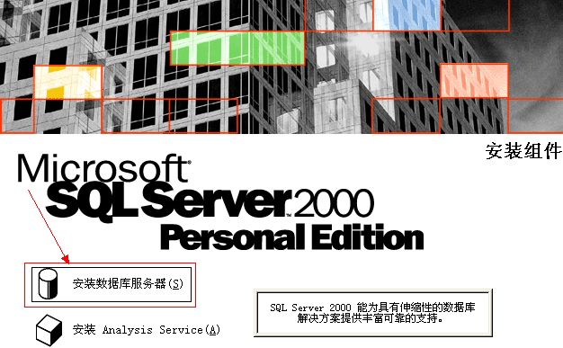 SQL2000安装教程