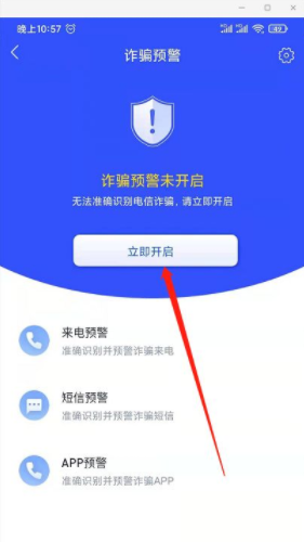 国家反诈中心怎么开启预警
